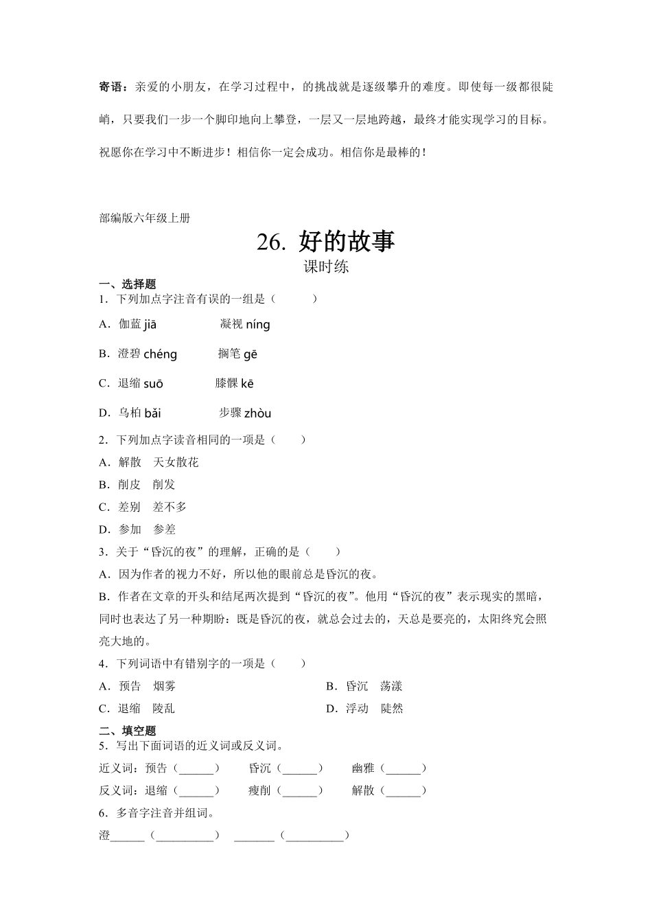 六年级上册语文部编版课时练好的故事-试卷配答案.pdf_第1页