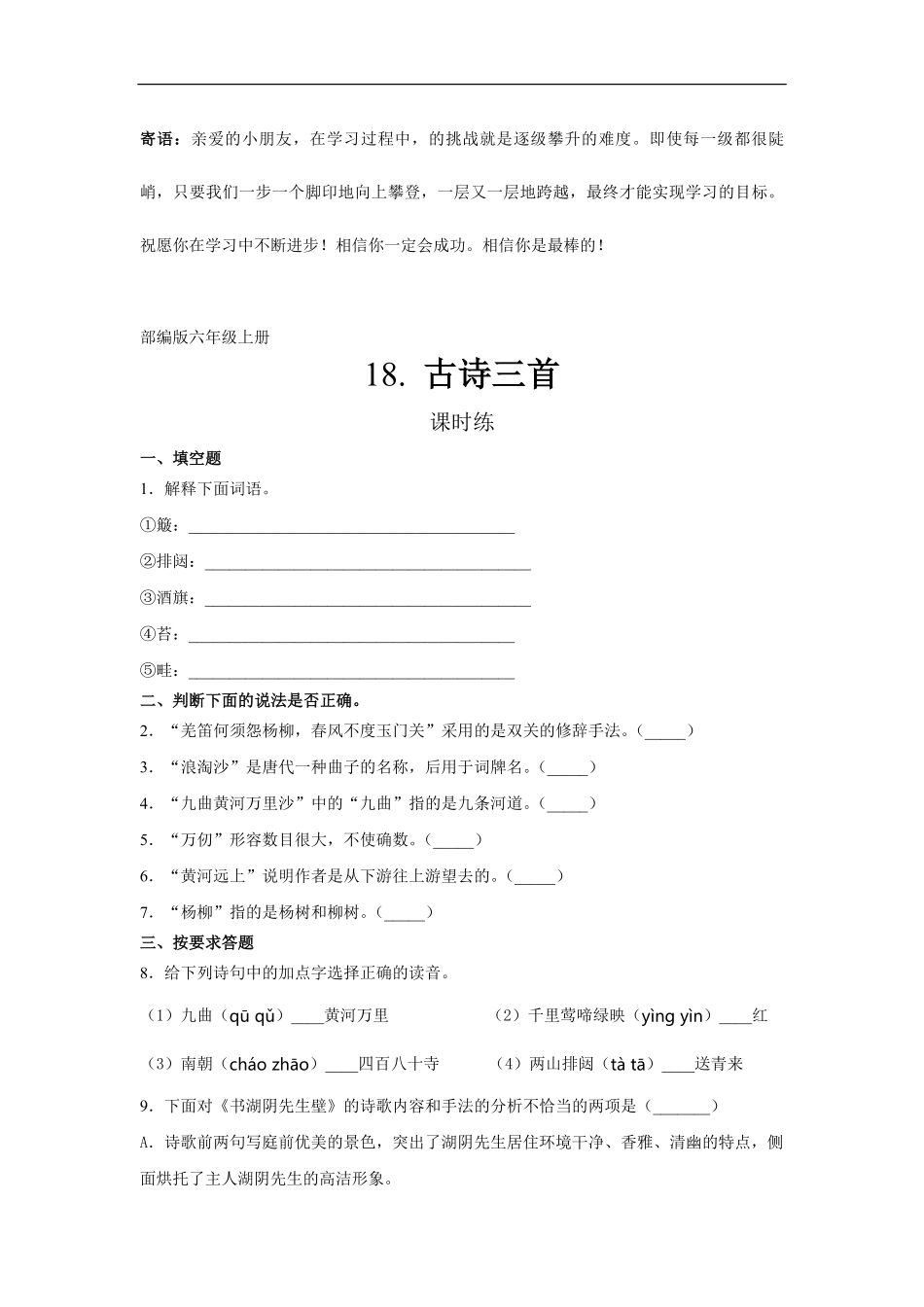 六年级上册语文部编版课时练古诗三首-试卷配答案1.pdf_第1页