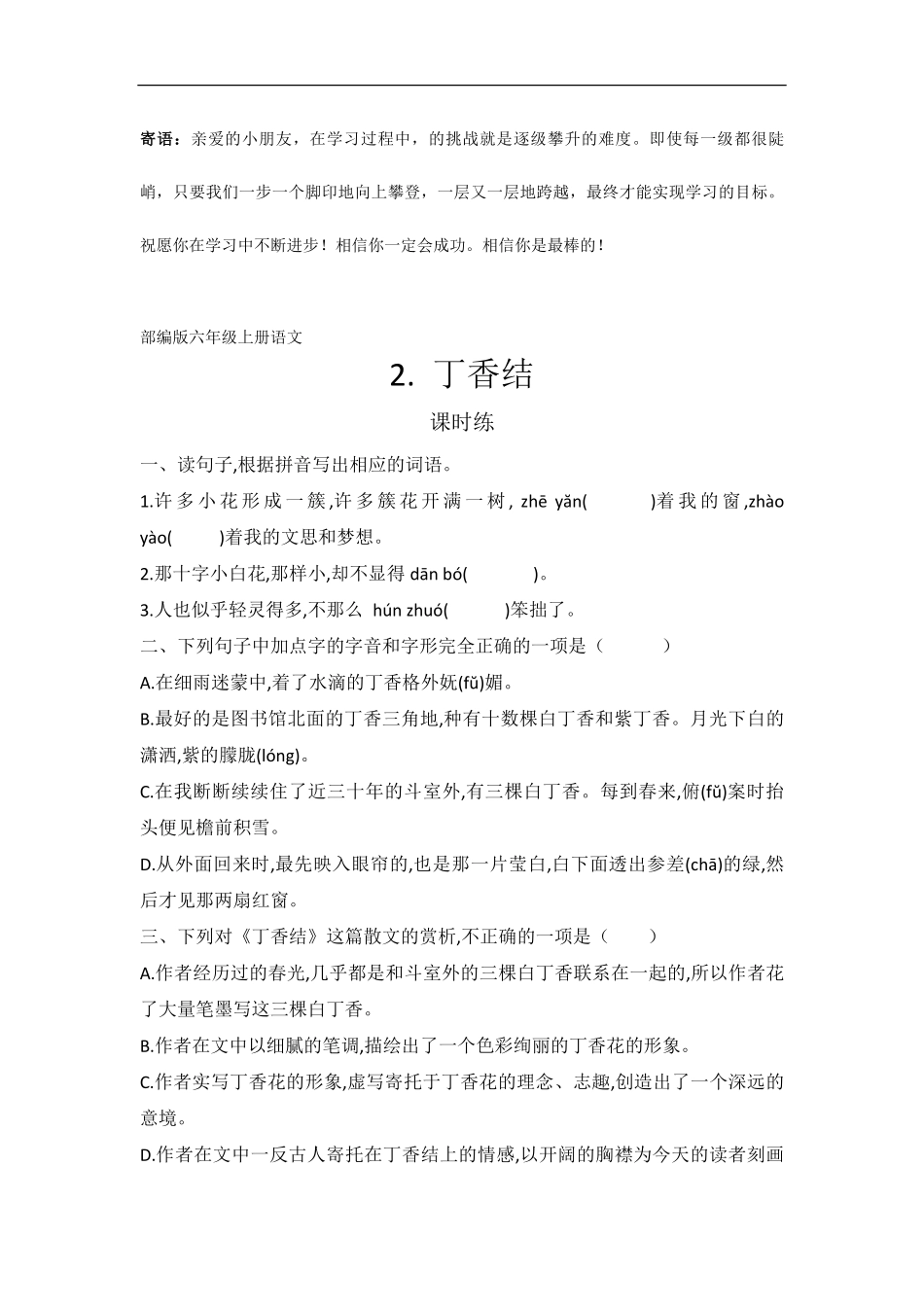 六年级上册语文部编版课时练丁香结-试卷配答案1.pdf_第1页