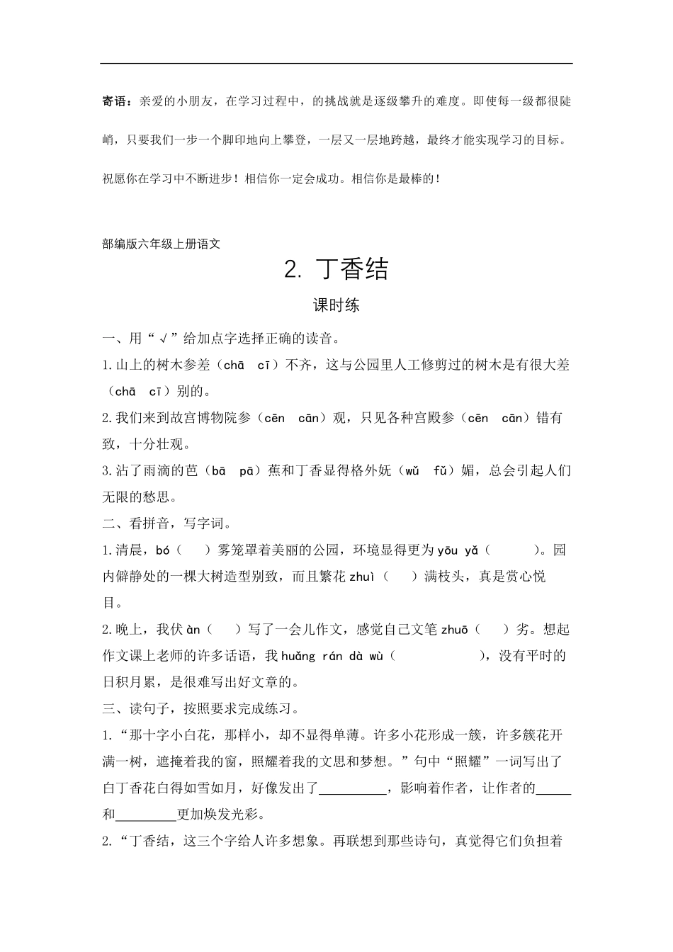 六年级上册语文部编版课时练丁香结-试卷配答案.pdf_第1页