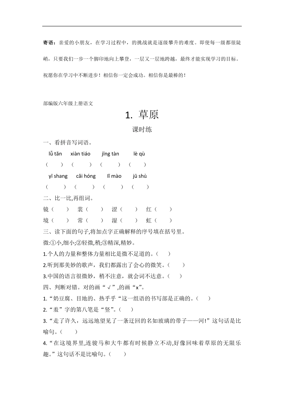 六年级上册语文部编版课时练草原-试卷配答案.pdf_第1页