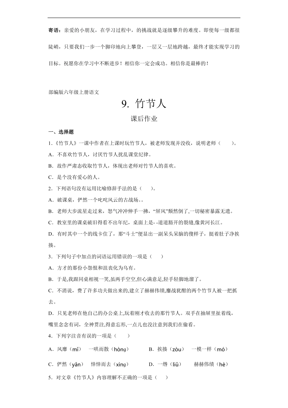 六年级上册语文部编版课后作业竹节人-试卷配答案.pdf_第1页