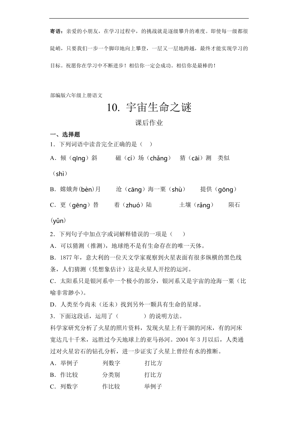 六年级上册语文部编版课后作业宇宙生命之谜-试卷配答案.pdf_第1页