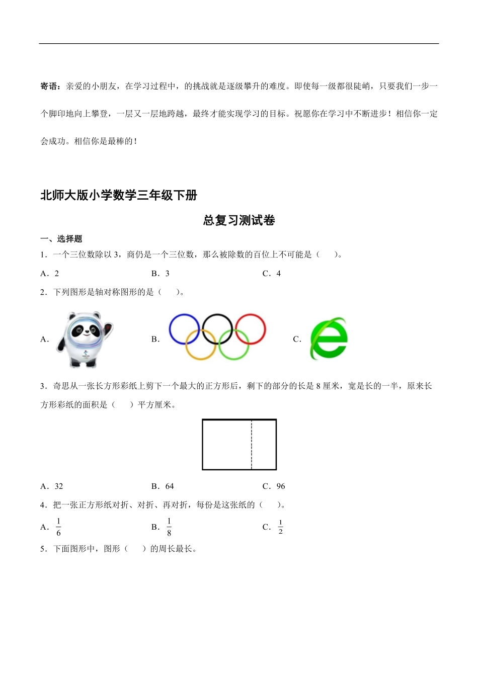 三年级数学北师大版下册总复习测试卷03-试卷配答案.pdf_第1页