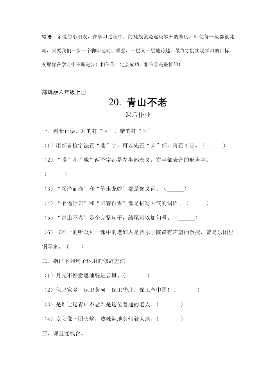六年级上册语文部编版课后作业青山不老-试卷配答案.pdf_第1页