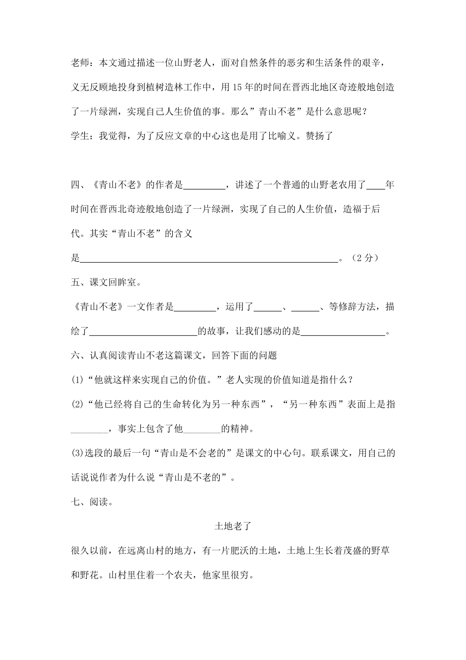 六年级上册语文部编版课后作业青山不老-试卷配答案.pdf_第2页