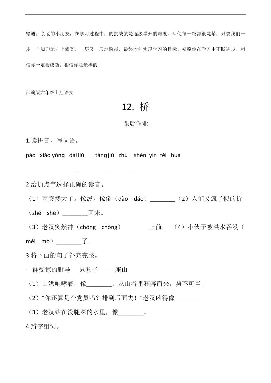 六年级上册语文部编版课后作业桥-试卷配答案.pdf_第1页