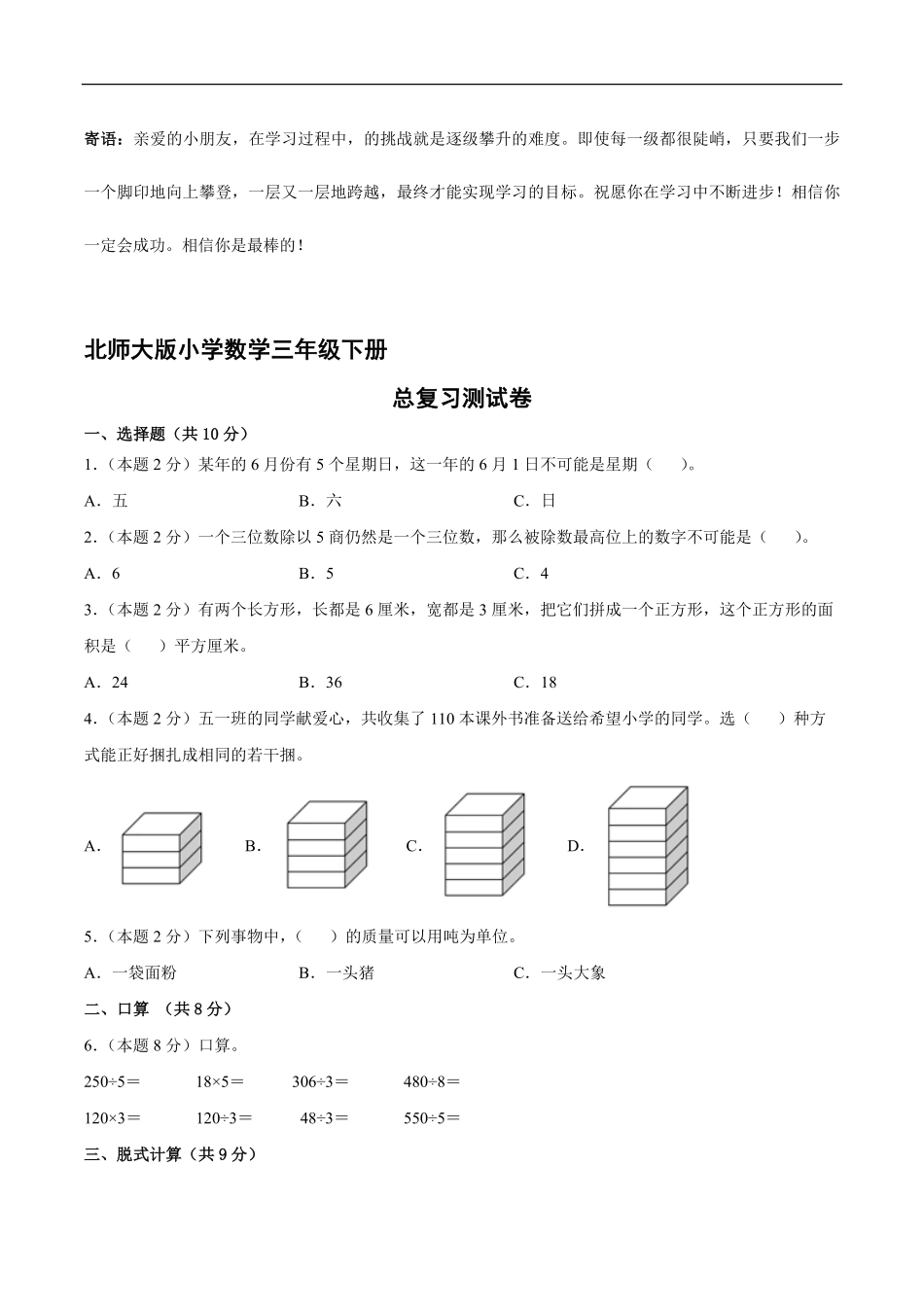三年级数学北师大版下册总复习测试卷01-试卷配答案.pdf_第1页