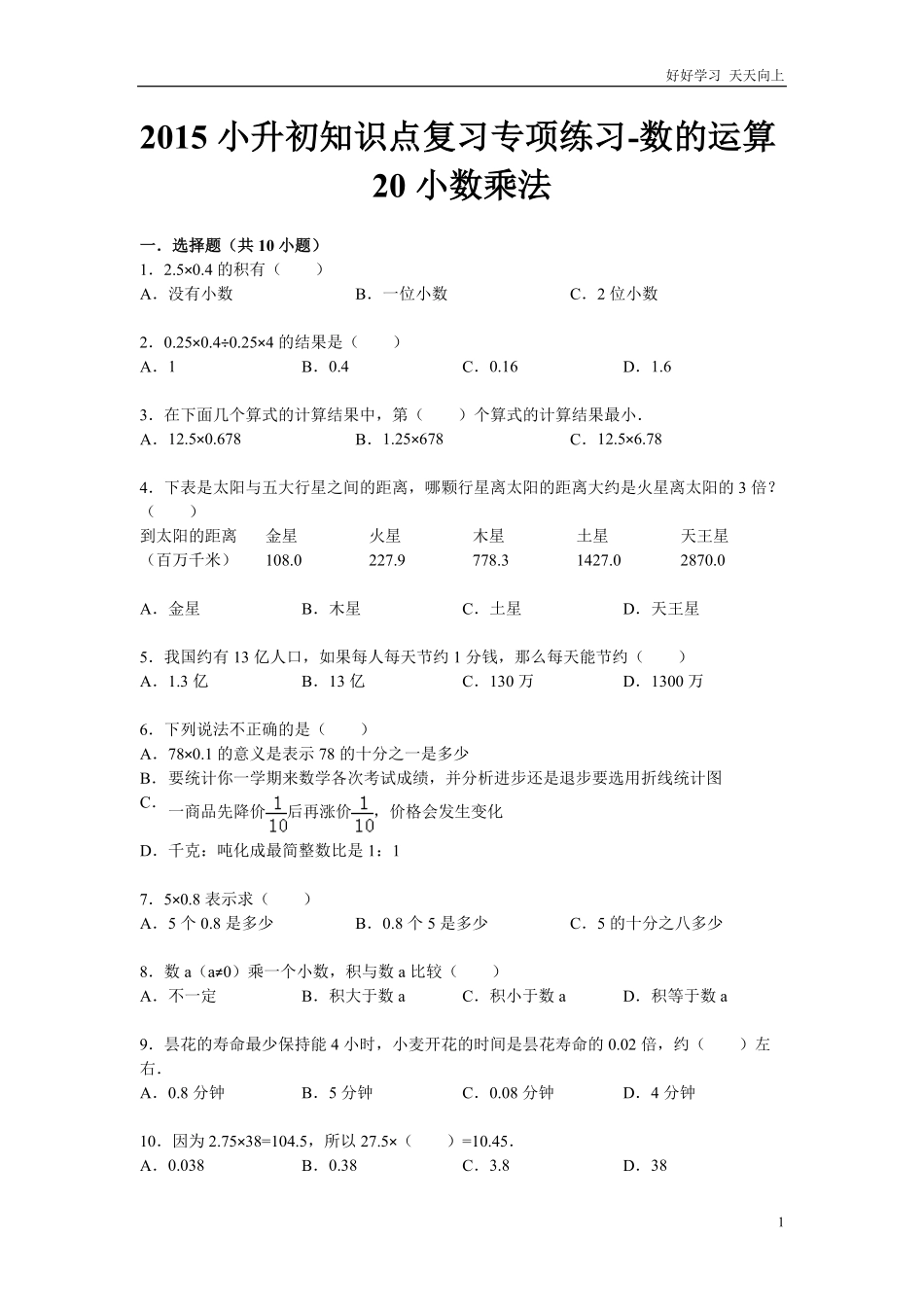 小升初知识点复习专项练习-数的运算20小数乘法-通用版2015.pdf_第1页
