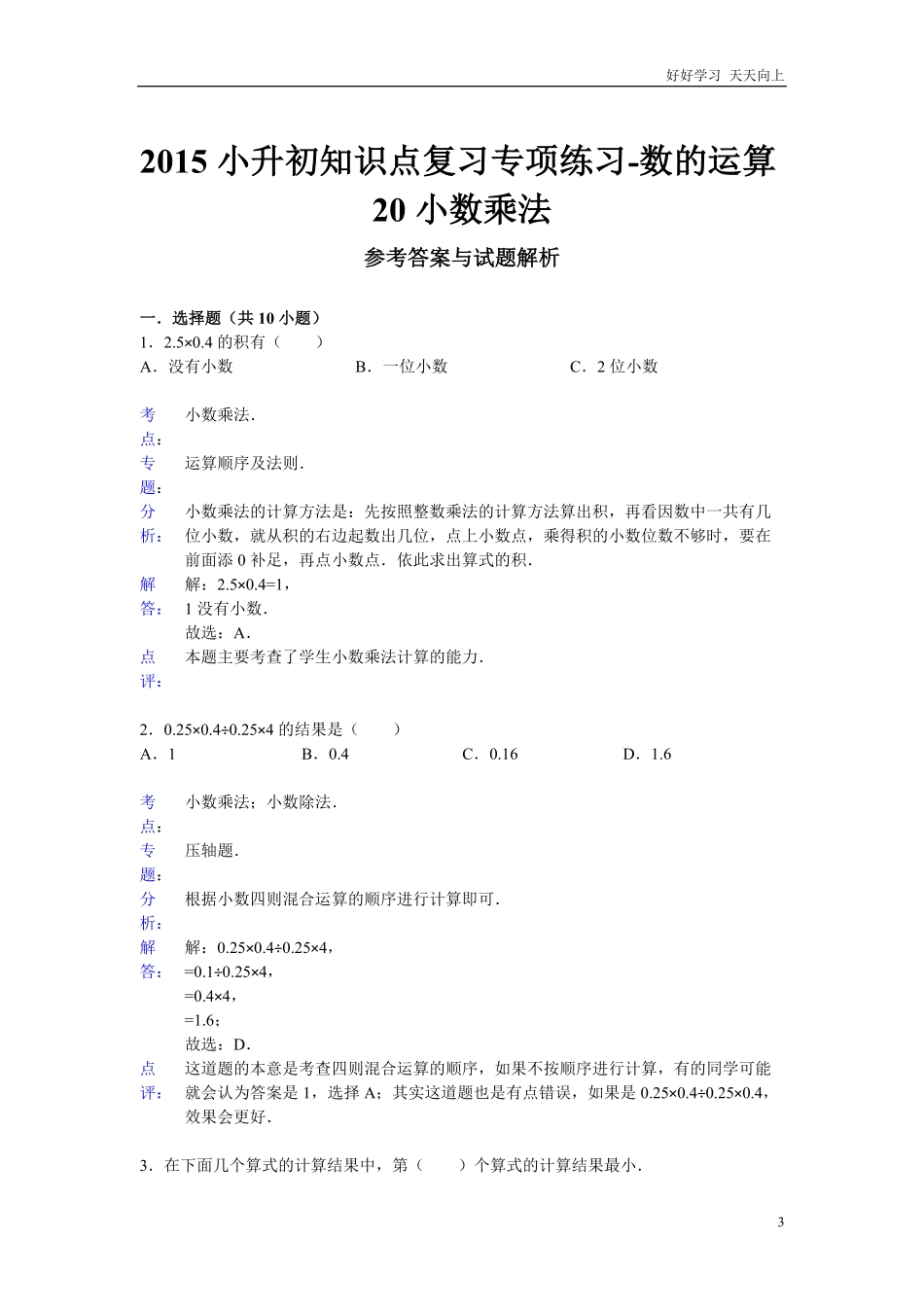 小升初知识点复习专项练习-数的运算20小数乘法-通用版2015.pdf_第3页