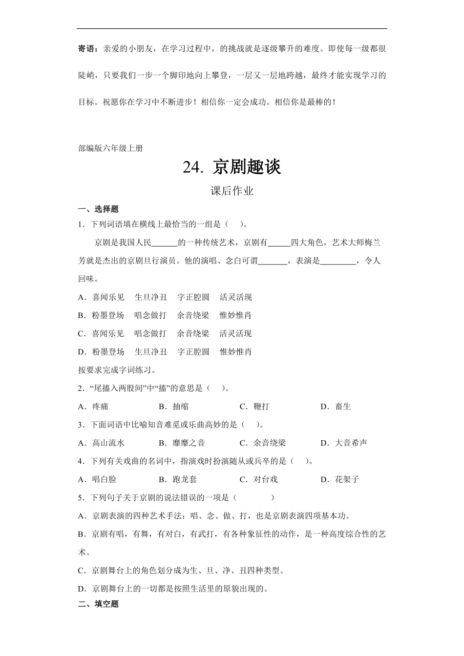 六年级上册语文部编版课后作业京剧趣谈-试卷配答案.pdf_第1页