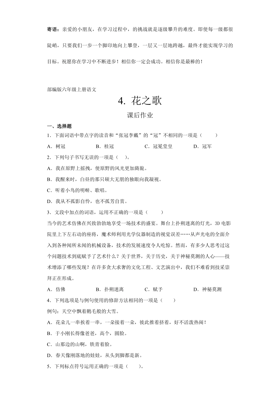 六年级上册语文部编版课后作业花之歌-试卷配答案.pdf_第1页