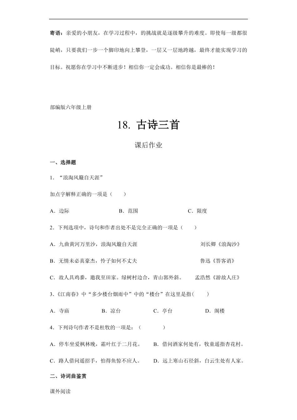 六年级上册语文部编版课后作业古诗三首-试卷配答案.pdf_第1页