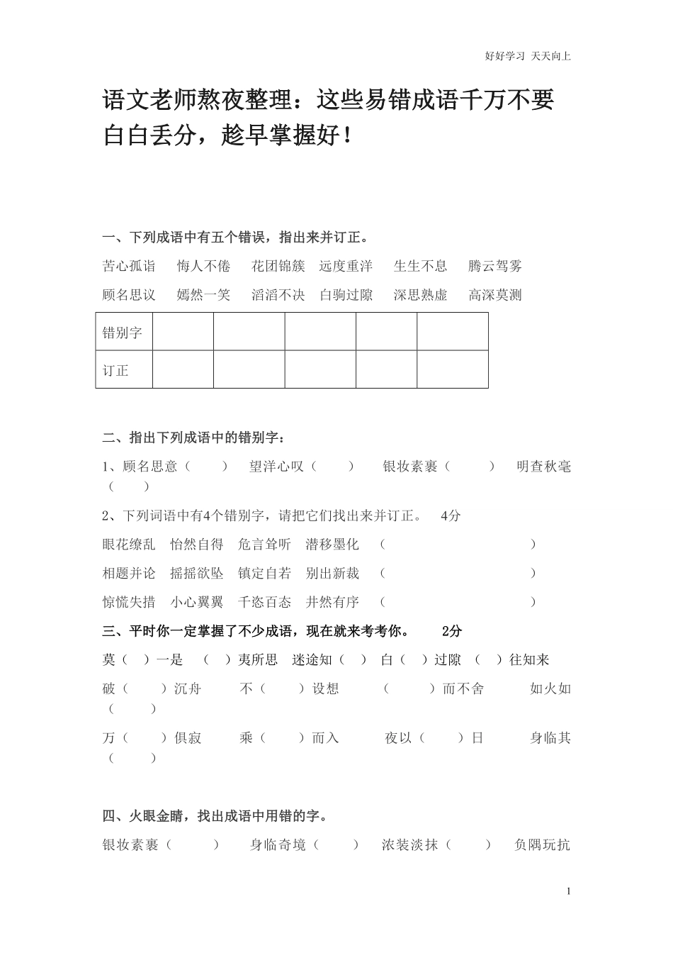 小升初知识：这些易错成语千万不要白白丢分，趁早掌握好！.pdf_第1页