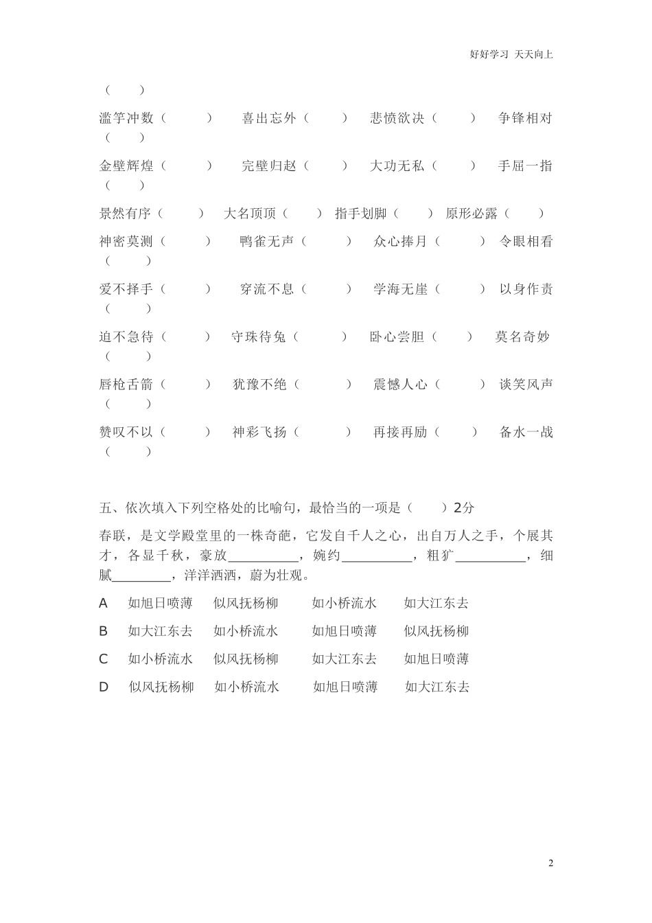 小升初知识：这些易错成语千万不要白白丢分，趁早掌握好！.pdf_第2页