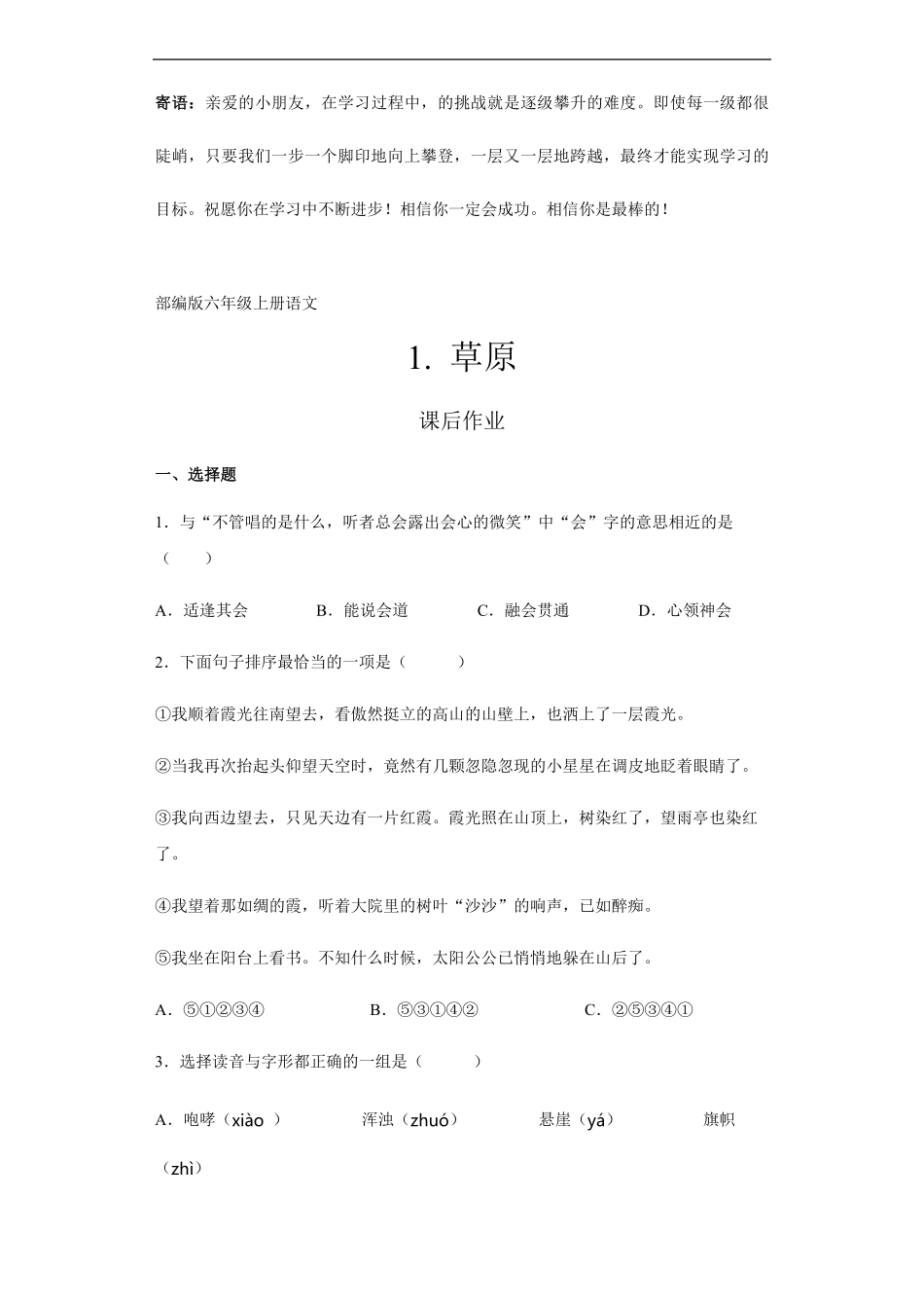 六年级上册语文部编版课后作业草原-试卷配答案.pdf_第1页