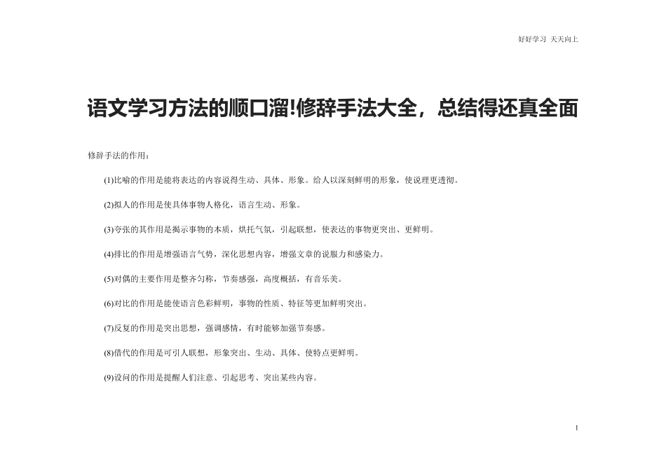 小升初知识：语文学习方法的顺口溜!修辞手法大全，总结得还真全面.pdf_第1页