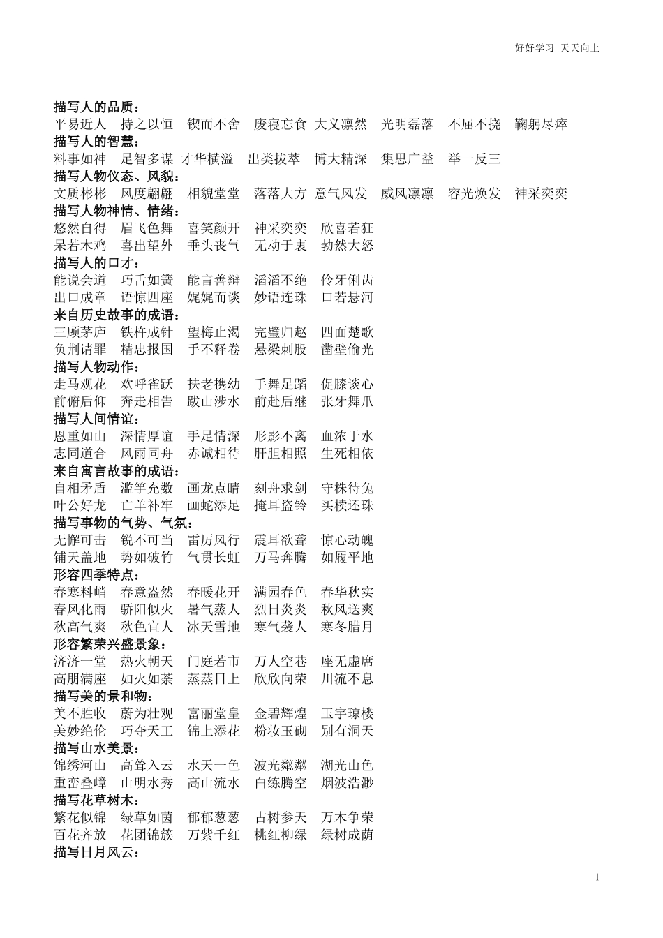 小升初知识：语文老师熬夜整理，小学语文成语归类大全，班上孩子次次97+.pdf_第1页