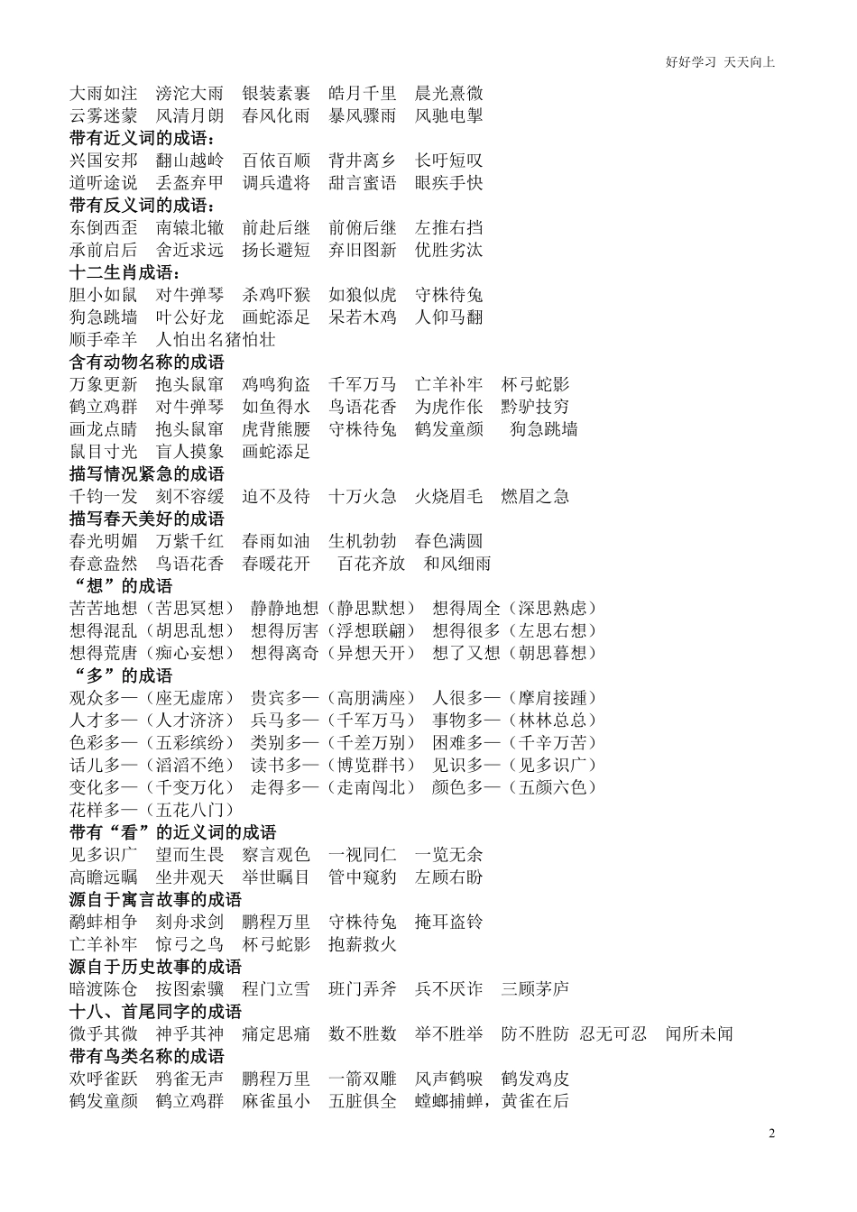 小升初知识：语文老师熬夜整理，小学语文成语归类大全，班上孩子次次97+.pdf_第2页
