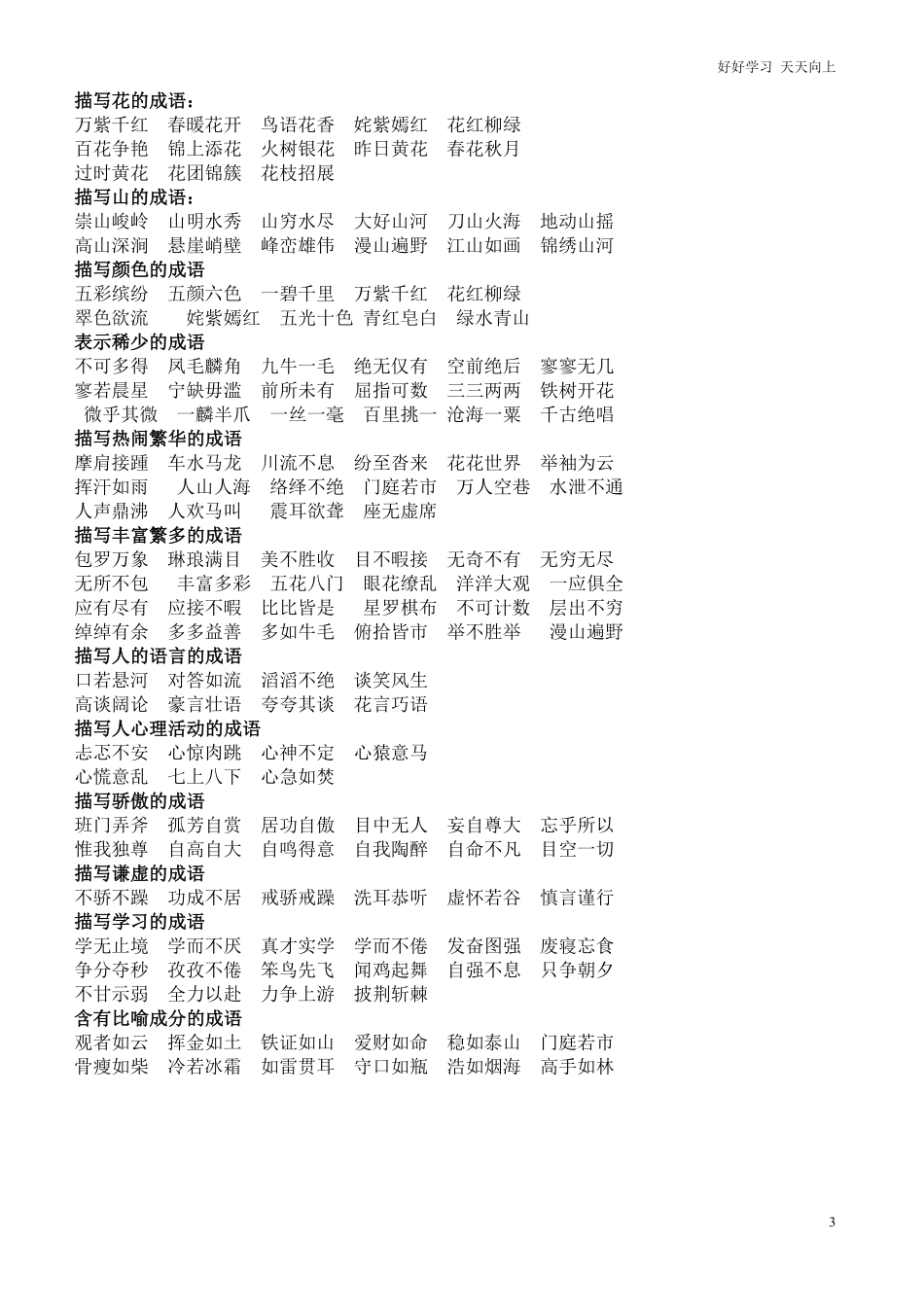 小升初知识：语文老师熬夜整理，小学语文成语归类大全，班上孩子次次97+.pdf_第3页