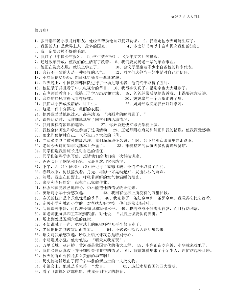 小升初知识：小学语文修改病句大全及答案，随时可以考考孩子，很实用.pdf_第2页