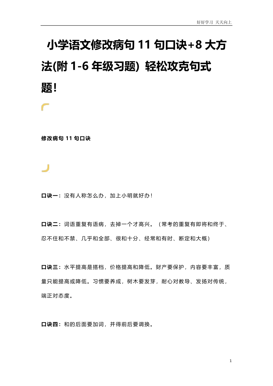 小升初知识：小学语文修改病句11句口诀+8大方法附1-6年级习题轻松攻克句式题！.pdf_第1页