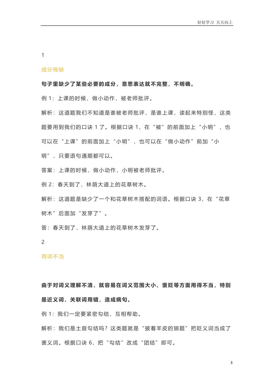 小升初知识：小学语文修改病句11句口诀+8大方法附1-6年级习题轻松攻克句式题！.pdf_第3页