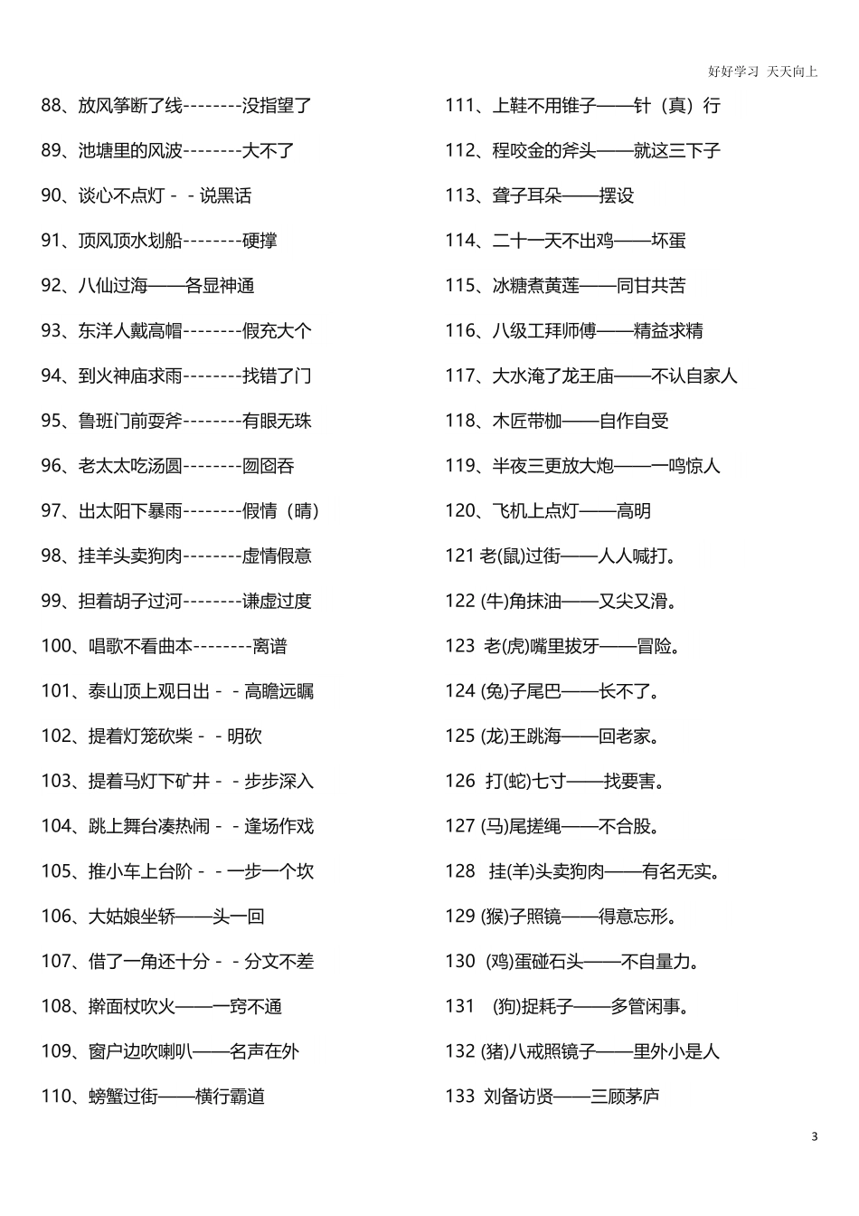 小升初知识：小学歇后语摘抄大全小学生常用歇后语，全在这了！留给孩子用！.pdf_第3页
