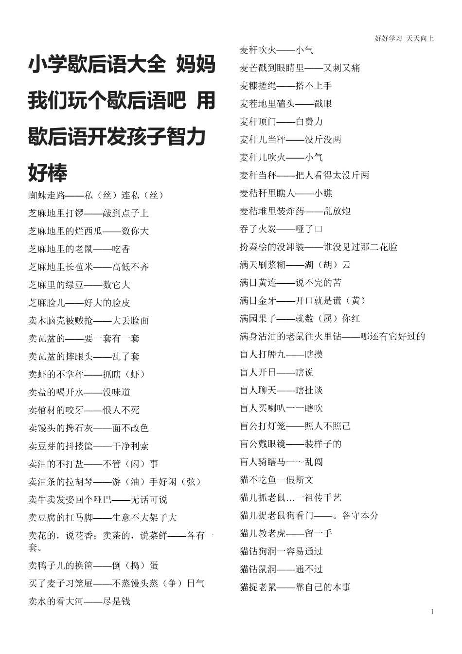 小升初知识：小学歇后语大全妈妈我们玩个歇后语吧用歇后语开发孩子智力好棒.pdf_第1页