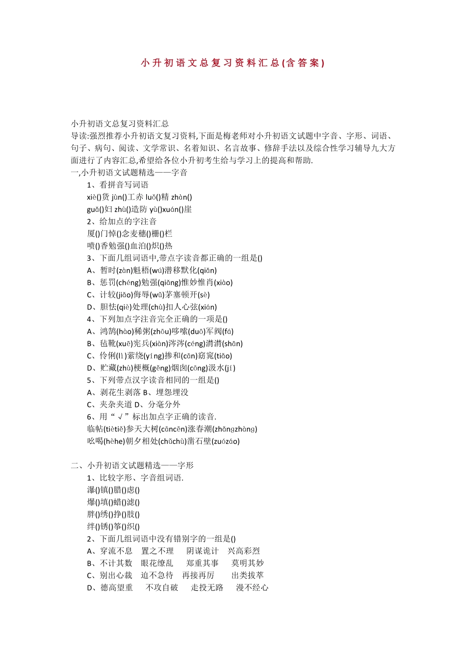 小升初语文总复习分类检测含答案23页.pdf_第1页