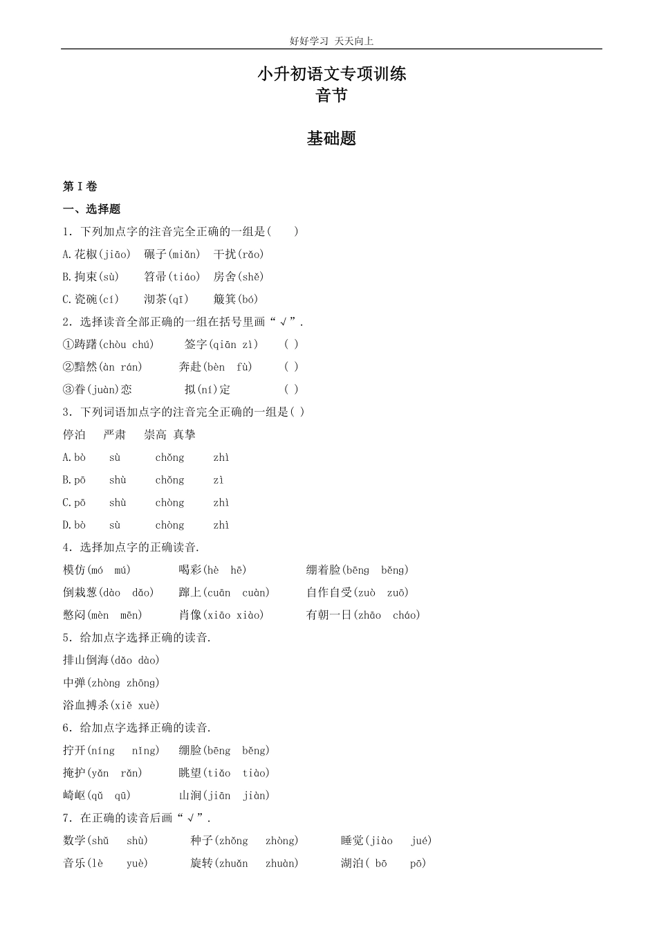 小升初语文专项训练：音节基础题有答案word版，16页.pdf_第1页