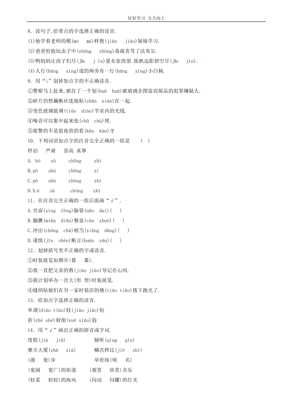 小升初语文专项训练：音节基础题有答案word版，16页.pdf_第2页