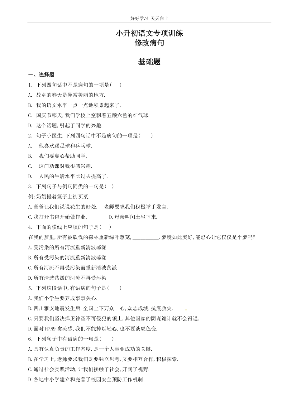 小升初语文专项训练：修改病句有答案word版，33页.pdf_第1页