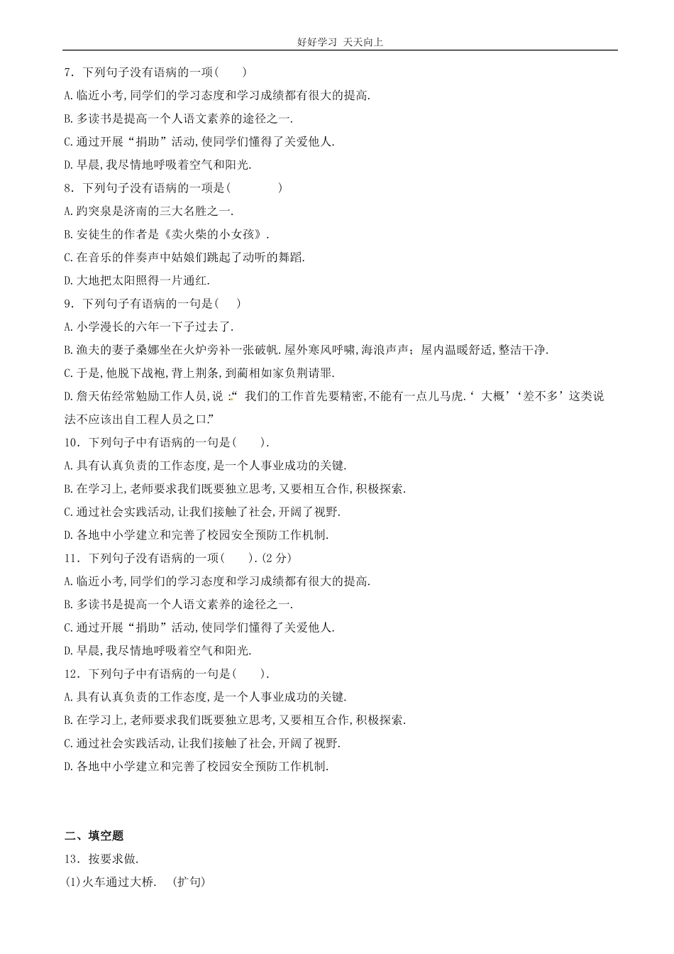 小升初语文专项训练：修改病句有答案word版，33页.pdf_第2页