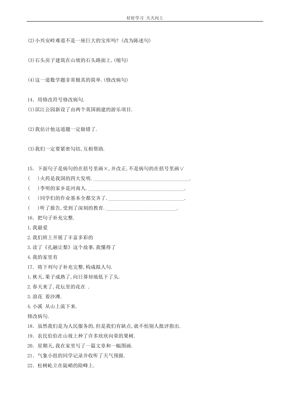 小升初语文专项训练：修改病句有答案word版，33页.pdf_第3页