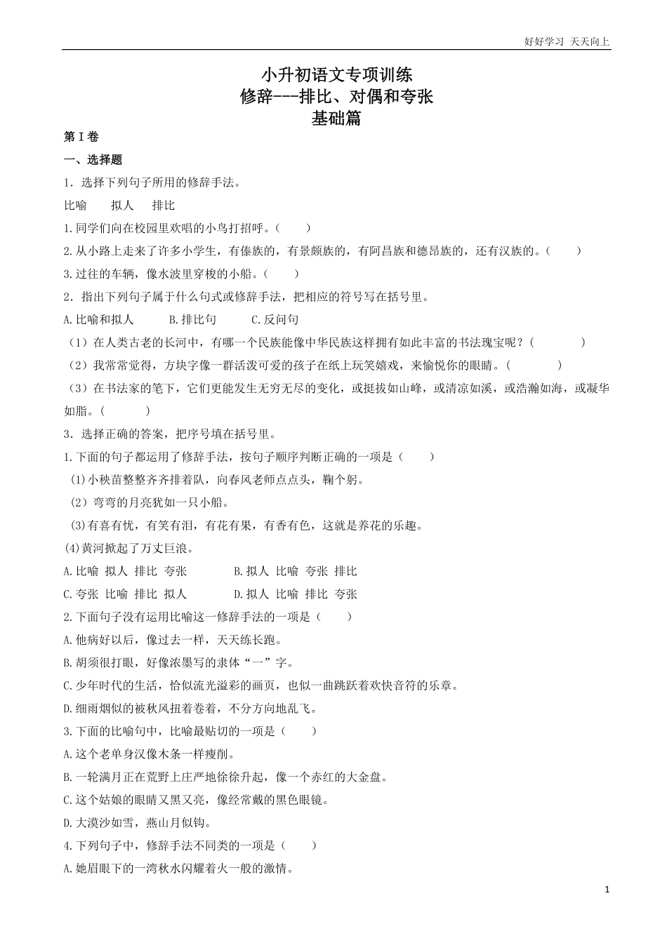 小升初语文专项训练：修辞—排比和对偶有答案25页.pdf_第1页