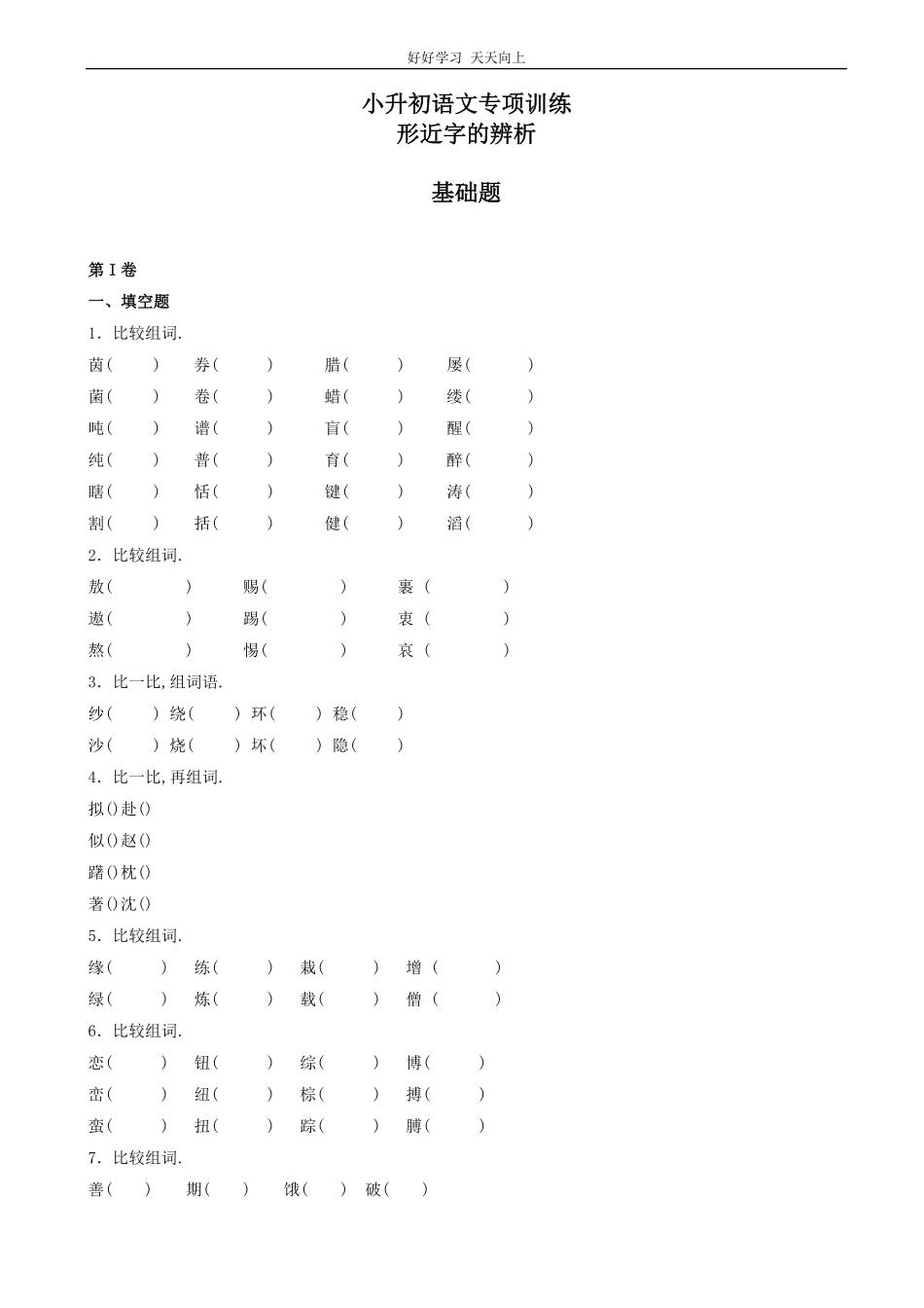 小升初语文专项训练：形近字辨析基础题有答案word版，27页.pdf_第1页
