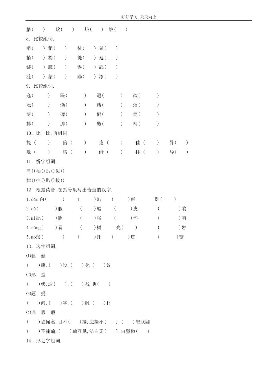 小升初语文专项训练：形近字辨析基础题有答案word版，27页.pdf_第2页