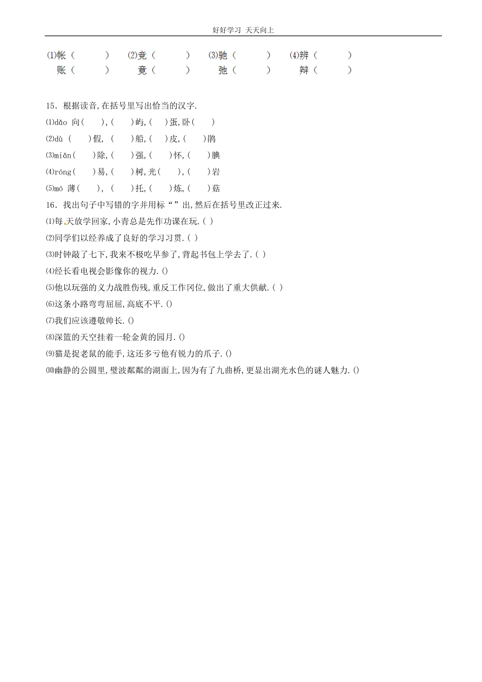 小升初语文专项训练：形近字辨析基础题有答案word版，27页.pdf_第3页