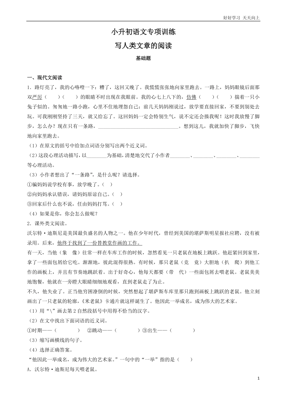 小升初语文专项训练：写人类文章的阅读基础题有答案word版，33页.pdf_第1页