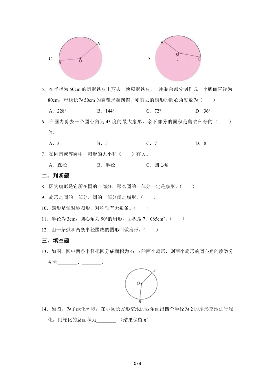 六年级上册数学人教版课时练第5单元扇形-试卷配答案.pdf_第2页