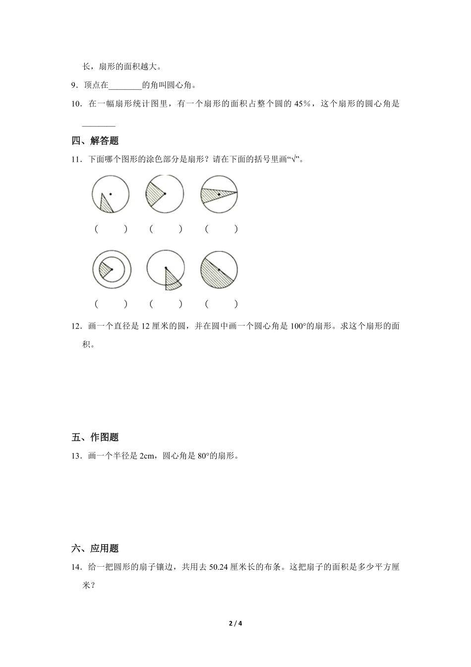 六年级上册数学人教版课时练第5单元扇形-试卷配答案1.pdf_第2页