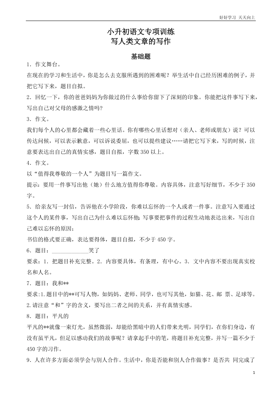 小升初语文专项训练：写人类文章的写作基础题有答案word版，20页.pdf_第1页