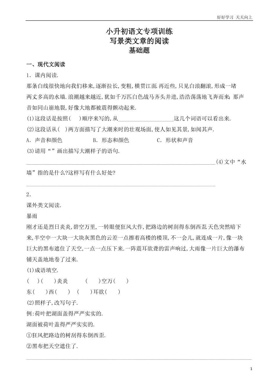 小升初语文专项训练：写景类文章的阅读基础题有答案word版，22页.pdf_第1页
