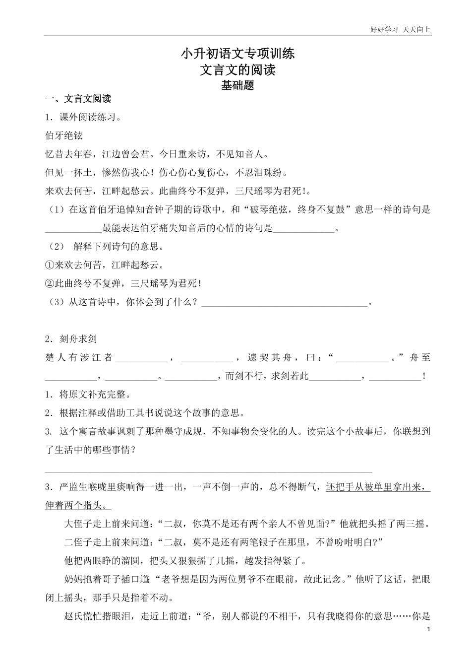 小升初语文专项训练：文言文的阅读基础题有答案word版，24页.pdf_第1页