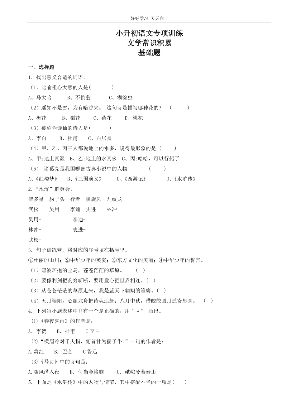 小升初语文专项训练：文学常识积累有答案word版，27页.pdf_第1页