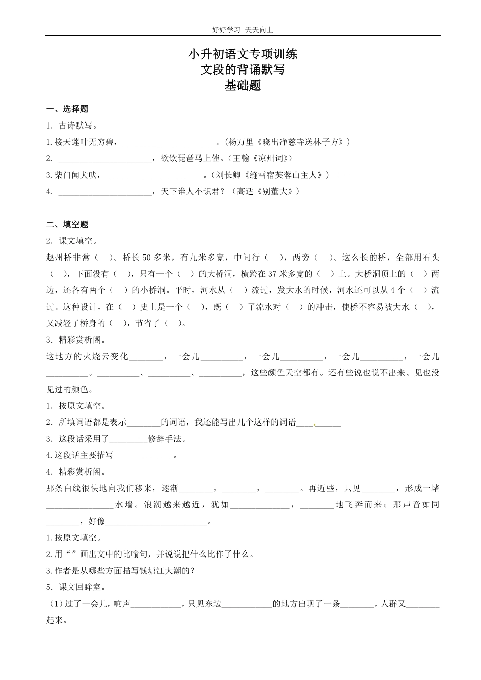 小升初语文专项训练：文段的背诵默写有答案word版，17页.pdf_第1页