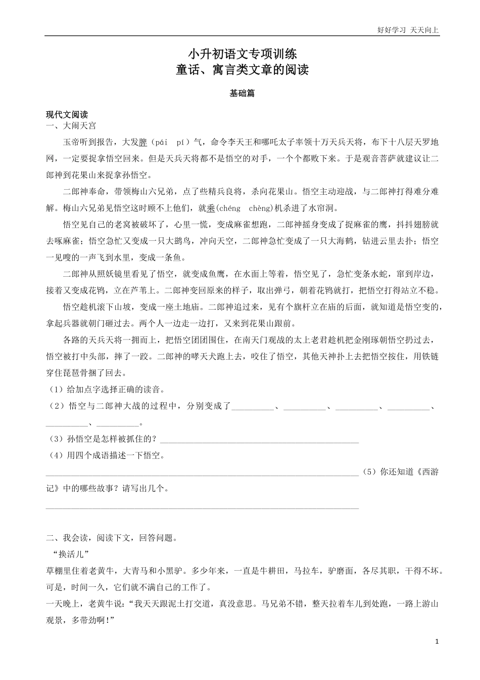 小升初语文专项训练：童话、寓言类文章的阅读基础题有答案55页.pdf_第1页