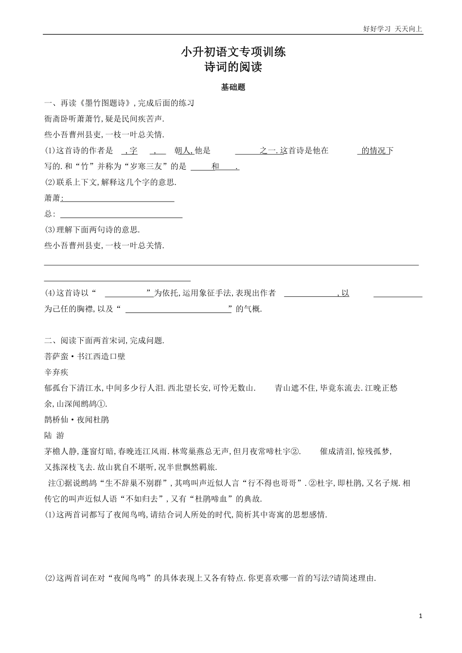 小升初语文专项训练：诗词的阅读基础题有答案word版，29页.pdf_第1页