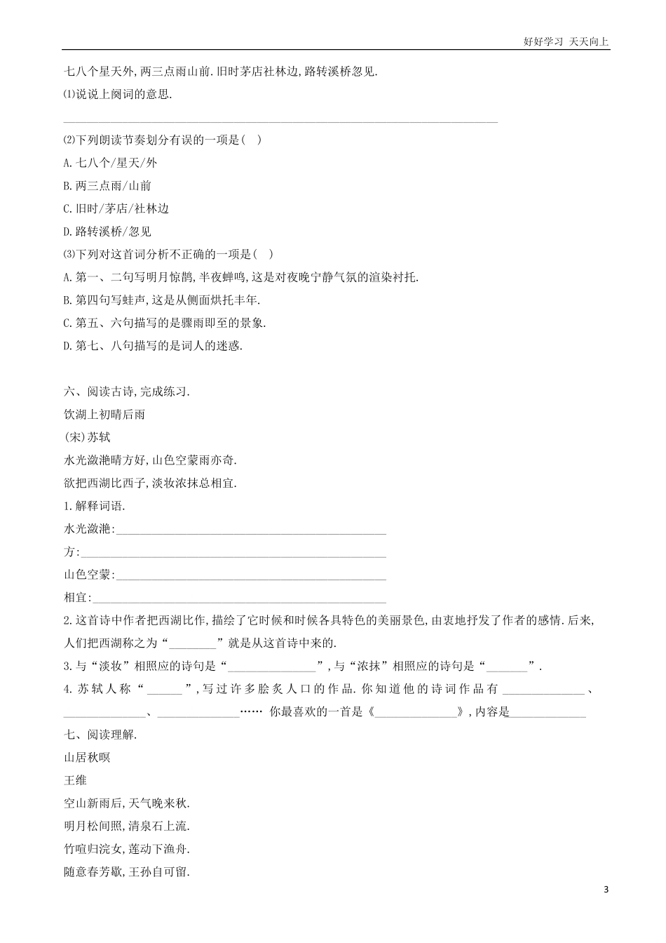 小升初语文专项训练：诗词的阅读基础题有答案word版，29页.pdf_第3页